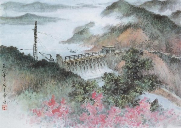 俞子才《新安江水发电站》图片_名家国画欣赏-现代